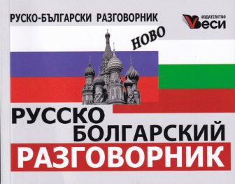 Русско-болгарский разговорник