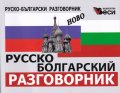 Русско-болгарский разговорник