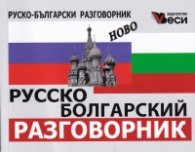 Русско-болгарский разговорник