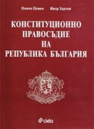 Конституционно правосъдие на Република България