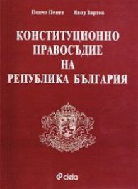 Конституционно правосъдие на Република България