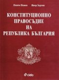 Конституционно правосъдие на Република България