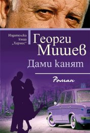 Дами канят