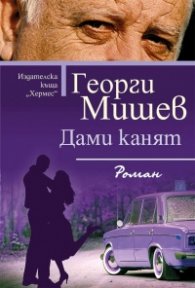 Дами канят