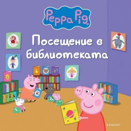 Пепа Пиг: Посещение в библиотеката