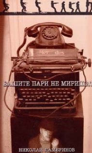 Вашите пари не миришат
