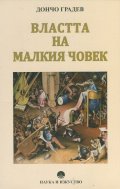Властта на малкия човек
