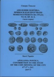 Аполония Понтика Ч.1: Приноси към проучване монетосеченето на града VI - I в.пр.н.е.