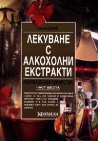 Лекуване с алкохолни екстракти