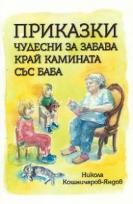 Приказки. Чудесни за забава край камината със баба