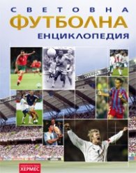 Световна футболна енциклопедия