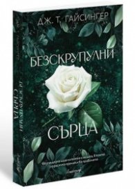 Безскрупулни сърца