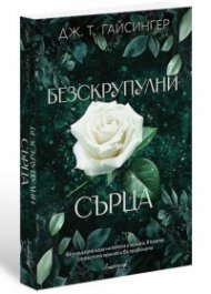 Безскрупулни сърца