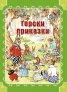 Приключения в гората