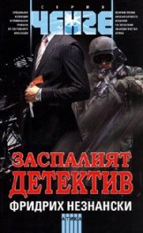 Заспалият детектив