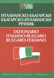 Италианско-български/Българско-италиански речник