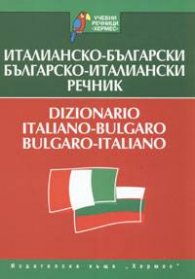 Италианско-български/Българско-италиански речник