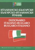 Италианско-български/Българско-италиански речник