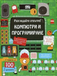 Разгледайте отвътре! Компютри и програмиране