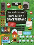 Разгледайте отвътре! Компютри и програмиране