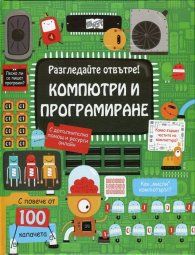 Разгледайте отвътре! Компютри и програмиране