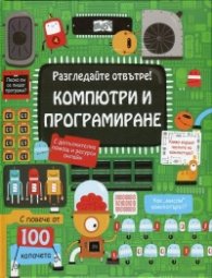 Разгледайте отвътре! Компютри и програмиране
