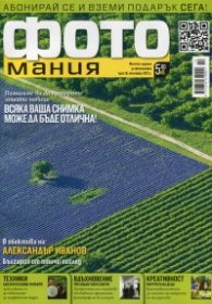 ФОТОмания; Бр.18/ Октомври 2013