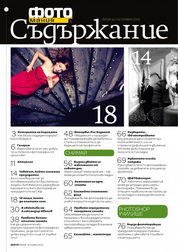 ФОТОмания; Бр.18/ Октомври 2013