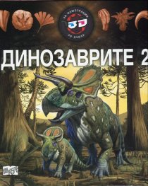 Динозаврите 2 - 3D илюстрации + 3D очила