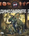 Динозаврите 2 - 3D илюстрации + 3D очила