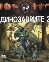 Динозаврите 2 - 3D илюстрации + 3D очила