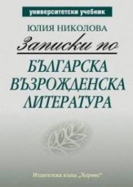 Записки по българска възрожденска литература