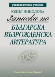 Записки по българска възрожденска литература