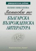 Записки по българска възрожденска литература