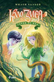 Кало Змея 3: Герои от кал
