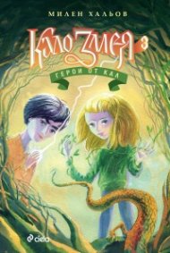 Кало Змея 3: Герои от кал