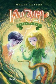 Кало Змея 3: Герои от кал
