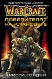 WarCraft: Повелителят на клановете#2