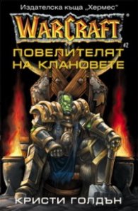 WarCraft: Повелителят на клановете#2