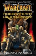 WarCraft: Повелителят на клановете#2