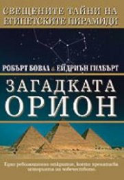 Загадката Орион