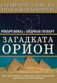 Загадката Орион