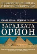 Загадката Орион