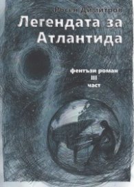 Легендата за Атлантида .Фентъзи роман  Ч.3