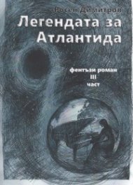 Легендата за Атлантида .Фентъзи роман  Ч.3