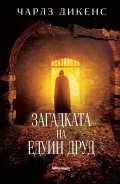Загадката на Едуин Друд