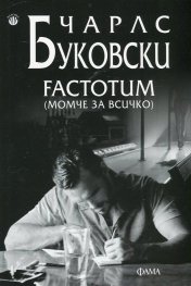 Factotum (момче за всичко)