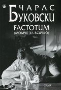Factotum (момче за всичко)
