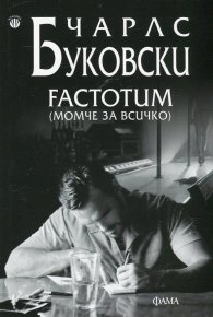 Factotum (момче за всичко)