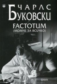 Factotum (момче за всичко)